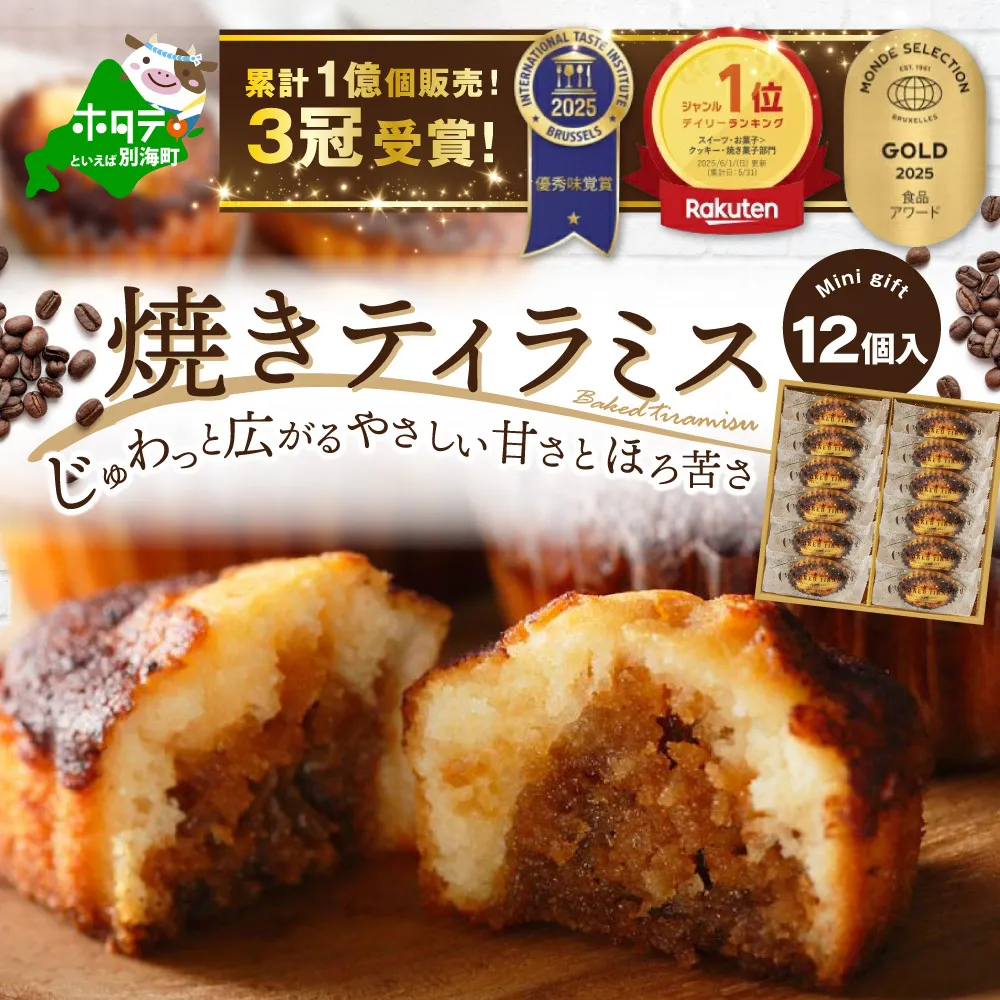 焼きティラミス 12個入り【SZ0000044】