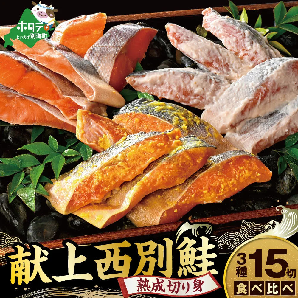 北海道産 熟成 秋鮭 切り身 ３種１５切れセット 個包装 西京漬け5切・粕漬け5切・甘塩切り身5切  鮭 切身 詰め合せ Cセット（ ふるさと納税 鮭 切り身 ふるさと納税 しゃけ 国産 サケ シャケ 魚 海鮮 北海道 別海町 人気  ）