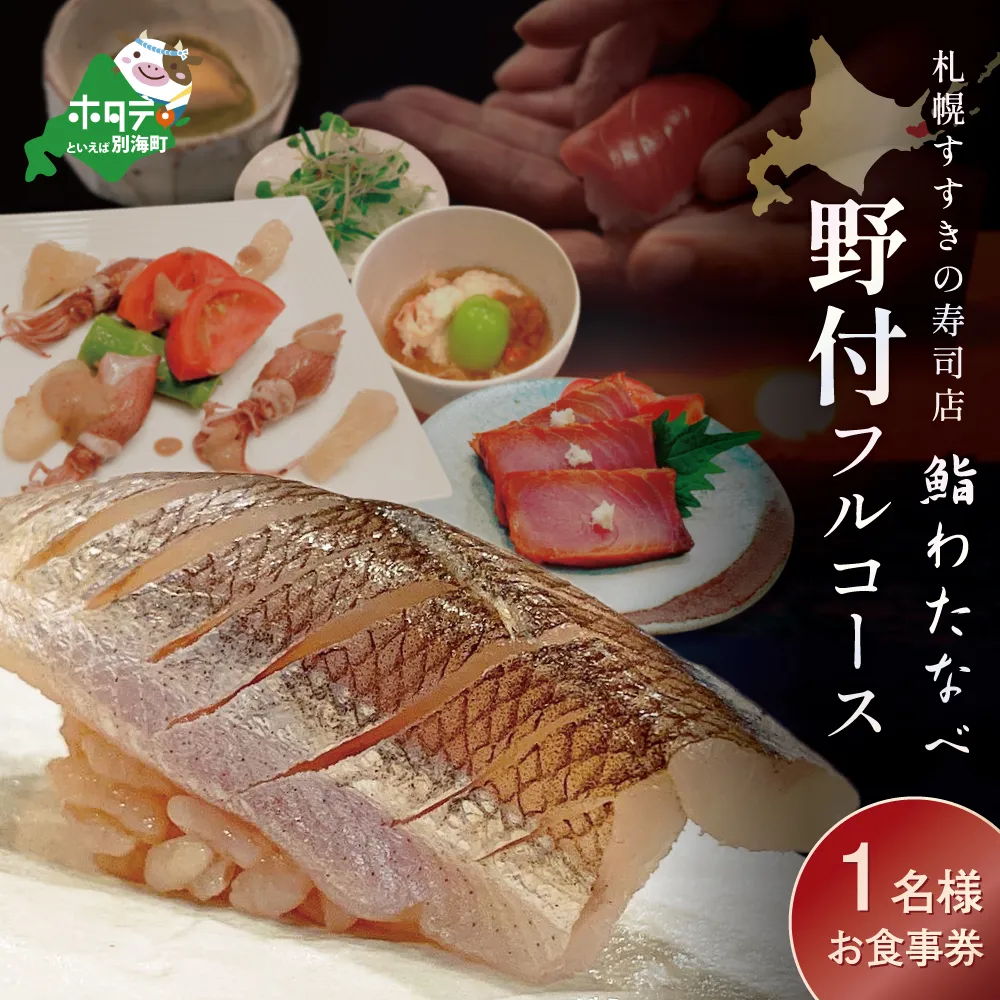 【札幌すすきの寿司店】鮨わたなべフルコース「野付コース」お食事券1名様北海道（鮨わたなべ　別海店）（ 食事券 お食事券 御食事券 ディナー食事券 ソロ食事券 札幌市 札幌 ）