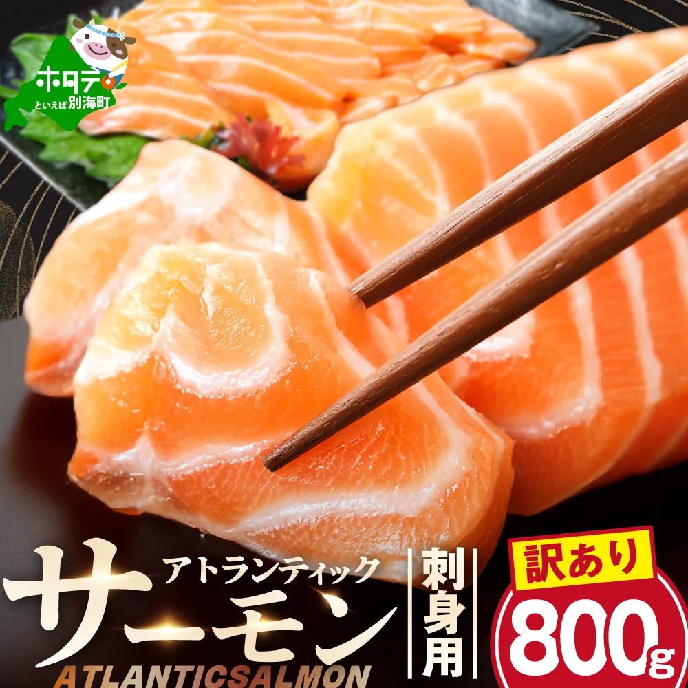 アトランティック サーモン 刺身用 800g(200g前後×4)【SS0000035】