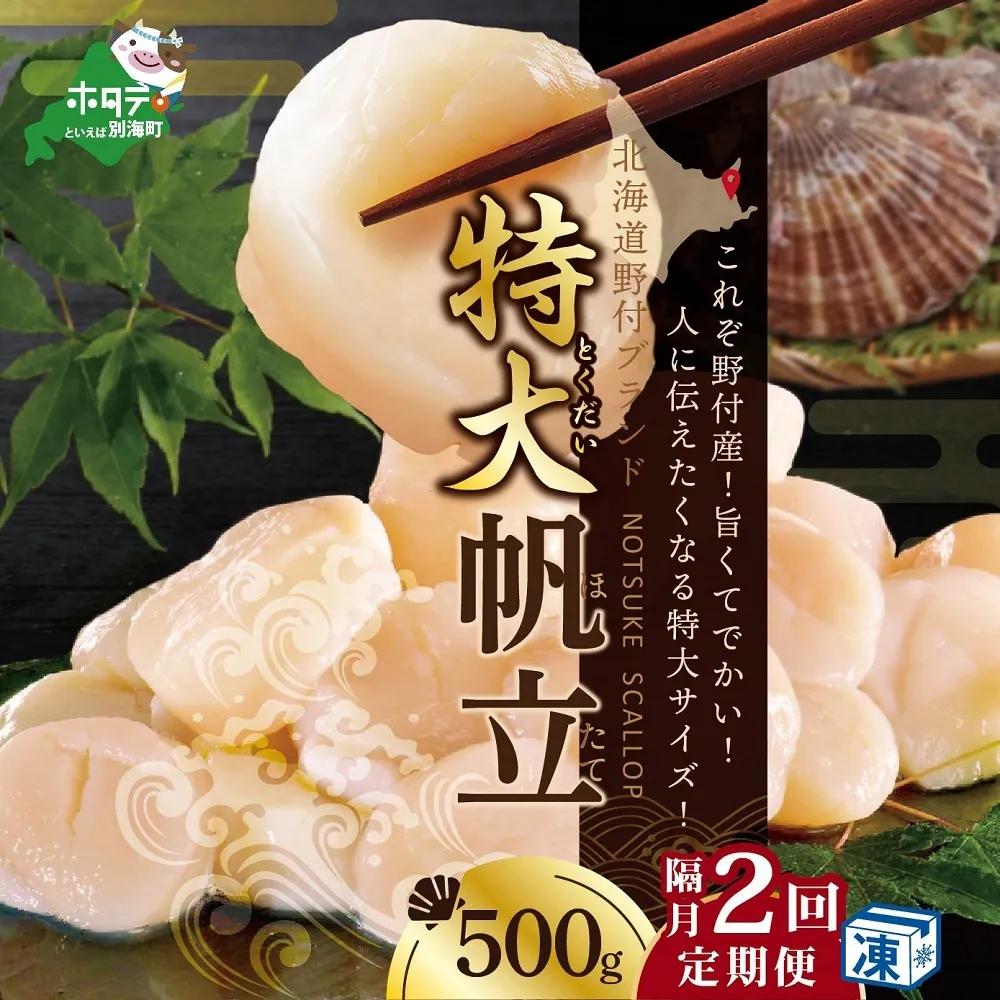 【隔月2ヶ月定期便】北海道 野付産 冷凍ホタテ 貝柱 特大（Mサイズ）ホタテ500ｇ（ほたて ホタテ 帆立 ふるさと納税 お届け）