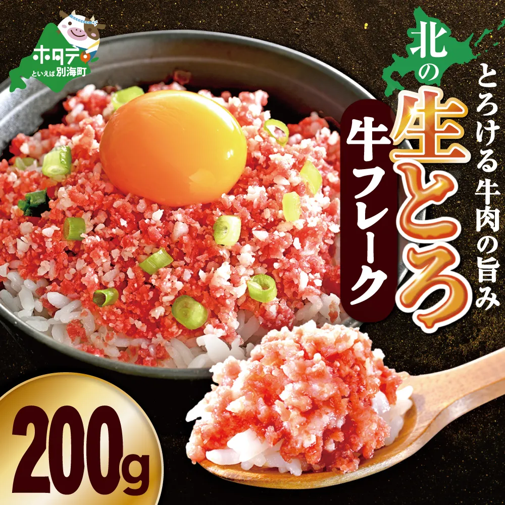 北の生とろ牛フレーク 200g 牛トロ丼10杯分【AJ0000165】（ 北海道 別海 肉 牛 フレーク 人気 ふるさと納税 ）