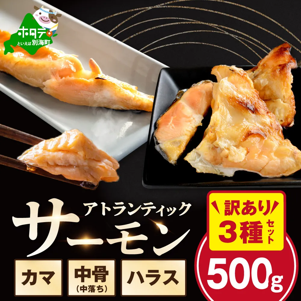 【訳あり】アトランティック サーモン ハラス＆カマ＆中骨 バラエティセット（500ｇ 1パック）