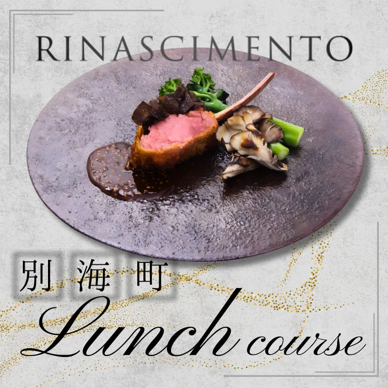 【目黒　看板のないイタリア料理の名店】リナシメント「別海町ランチコース」食事券2名様分【CC0000260】 北海道 食事券 東京