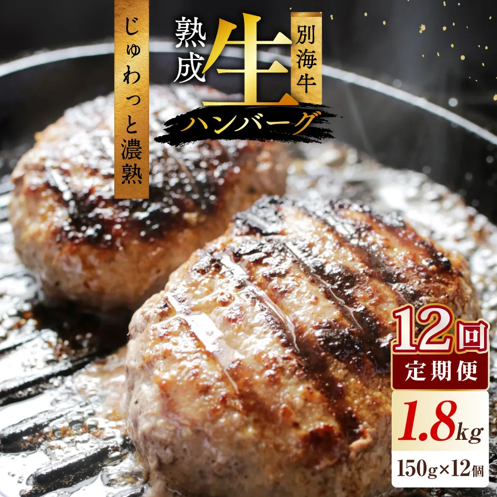 【12か月定期便】★KZ 別海牛生ハンバーグ1.8kg（150g×12個）【NSM120003】