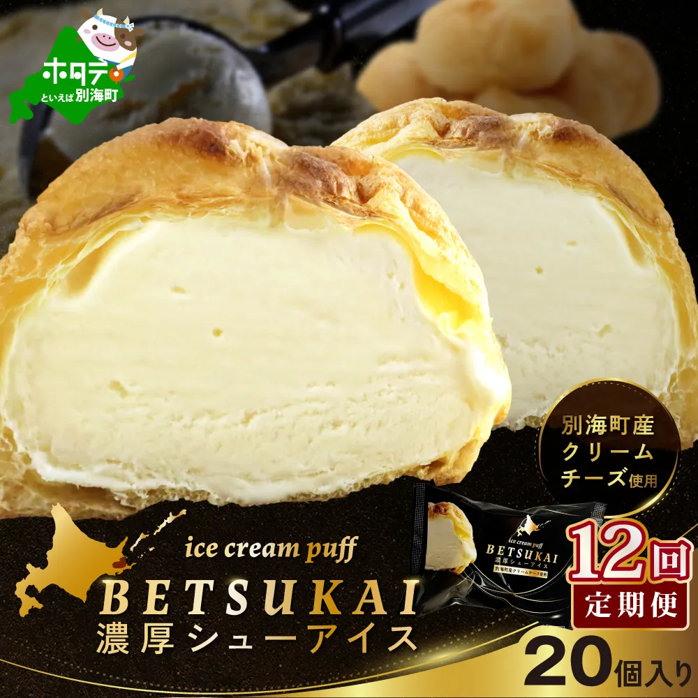 【12か月定期便】BETSUKAI濃厚シューアイス20個セット　【NSM120002】