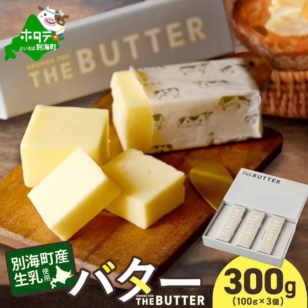 【change for the BUTTER】バター 100g×3個 【CJ0000242】