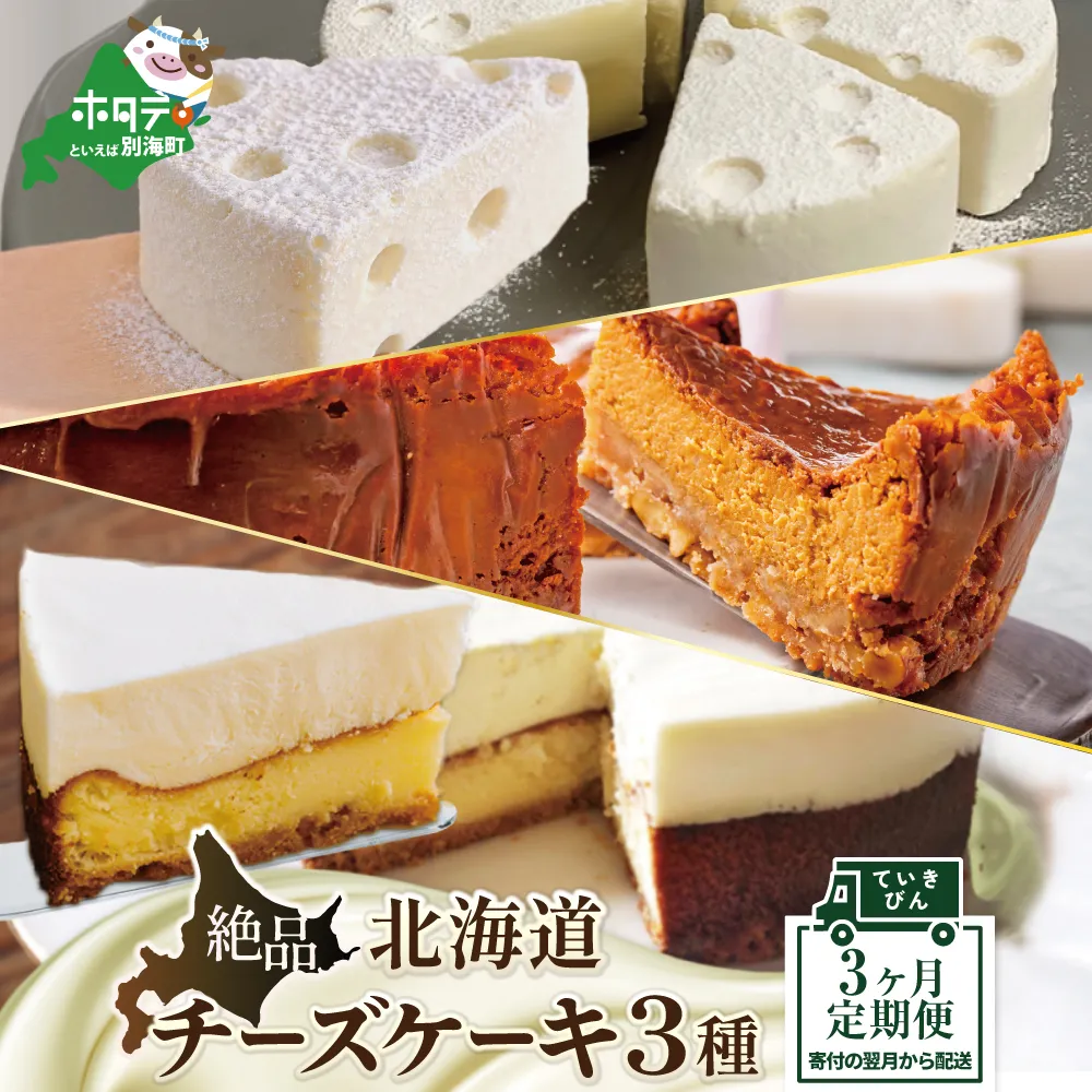 北海道 絶品 チーズケーキ 3種 定期便（3回） 翌月から発送開始（北海道,別海町,チーズ,ちーず,チーズケーキ,スイーツ,ふるさと納税）（ スイーツ 道産スイーツ 北海道産スイーツ スイーツお取り寄せ スイーツ送料無料 スイーツ ふるさと ふるさと納税 ）