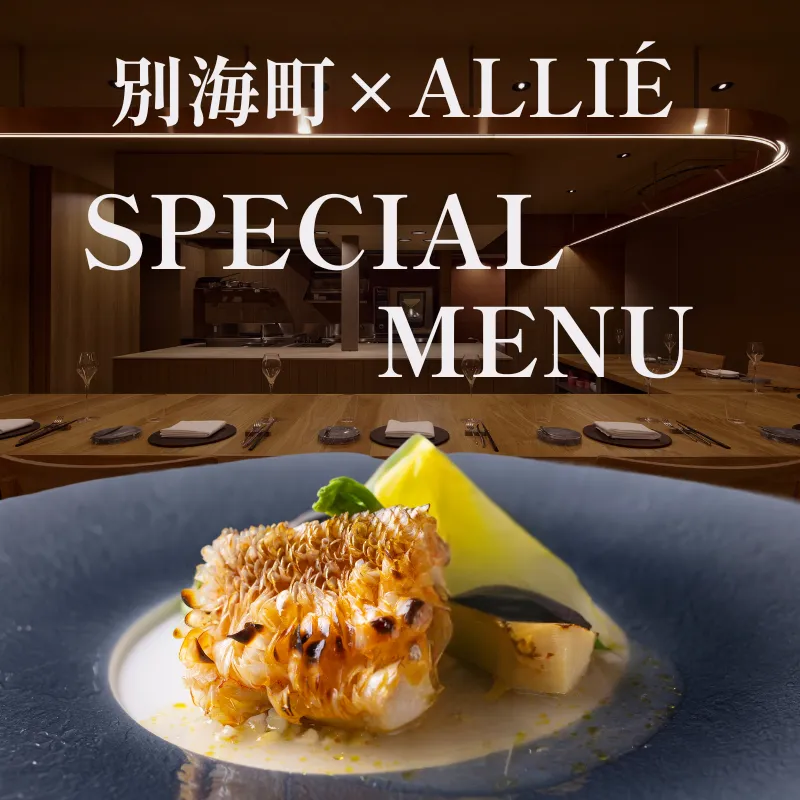 【都立大学 フレンチ】ALLIE(アリエ)「ALLIE別海町スペシャルメニュー」食事券2名様分【CC0000262】