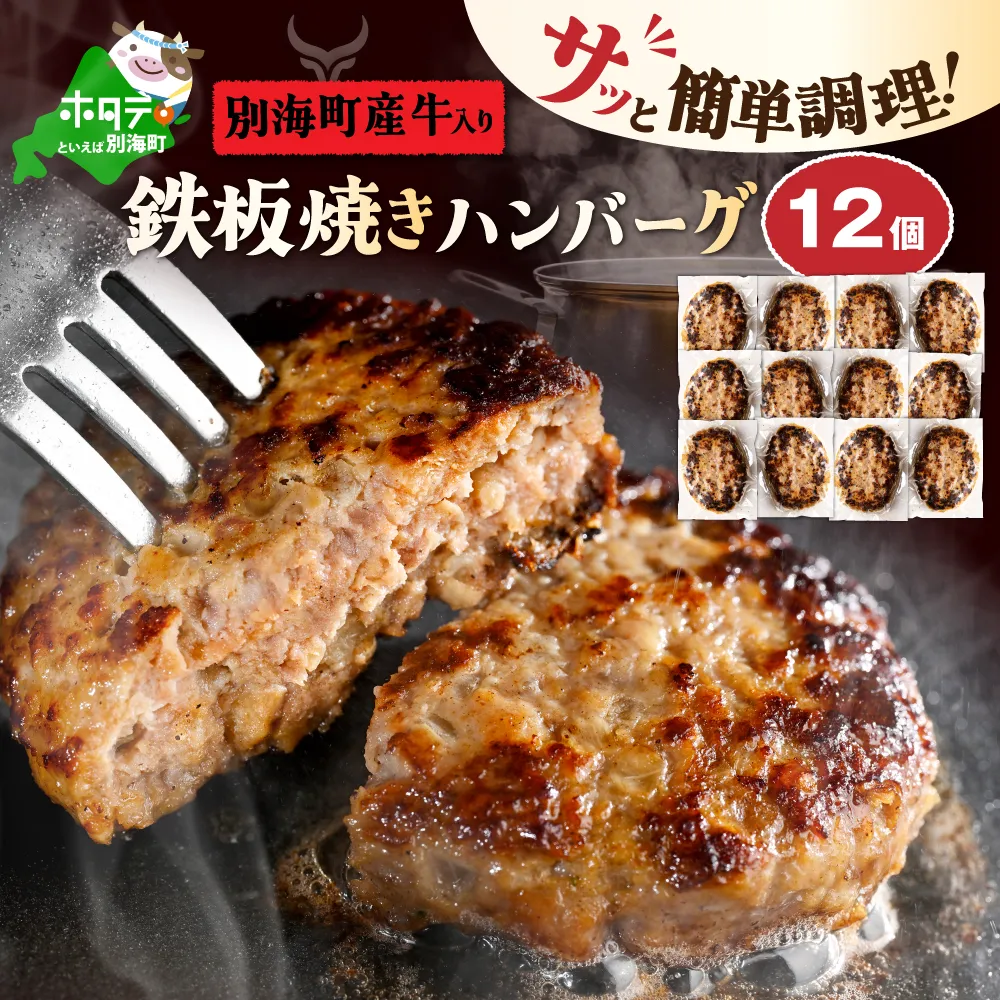 北海道 別海町産 別海牛入り合挽ハンバーグ（80g×12個） 【NB000JB00】