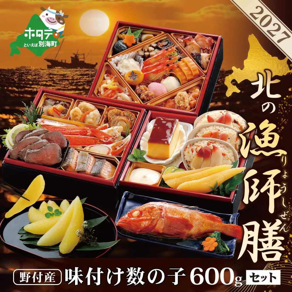 2027 お正月 迎春 北海道海鮮 おせち 北の漁師膳（りょうしぜん） 味付数の子 600g（200g×3）セット 【KS000DADE】( ふるさと納税 おせち ふるさと納税 おせち料理 ふるさと納税 お節 御節 海鮮 海鮮おせち )