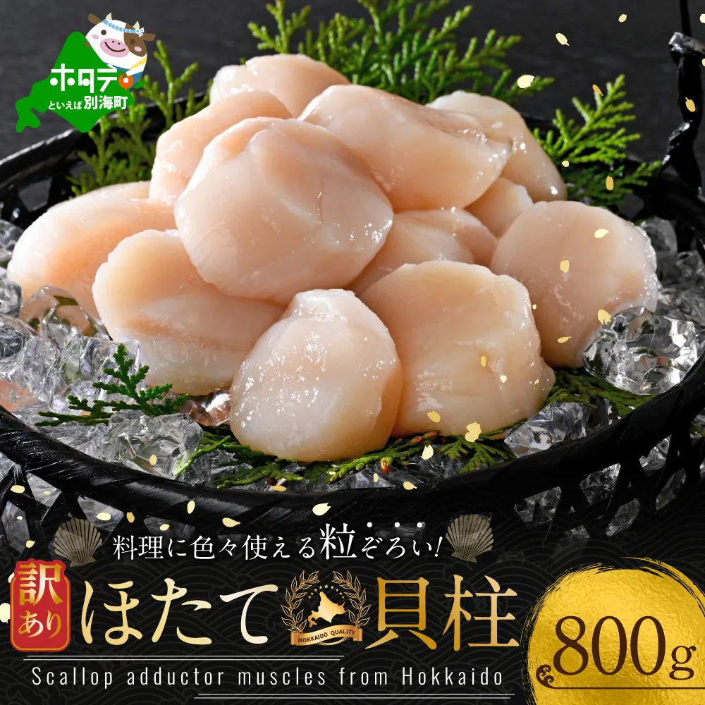 訳あり 北海道産 冷凍 ホタテ 計 800g（ 400g × 2箱 ）