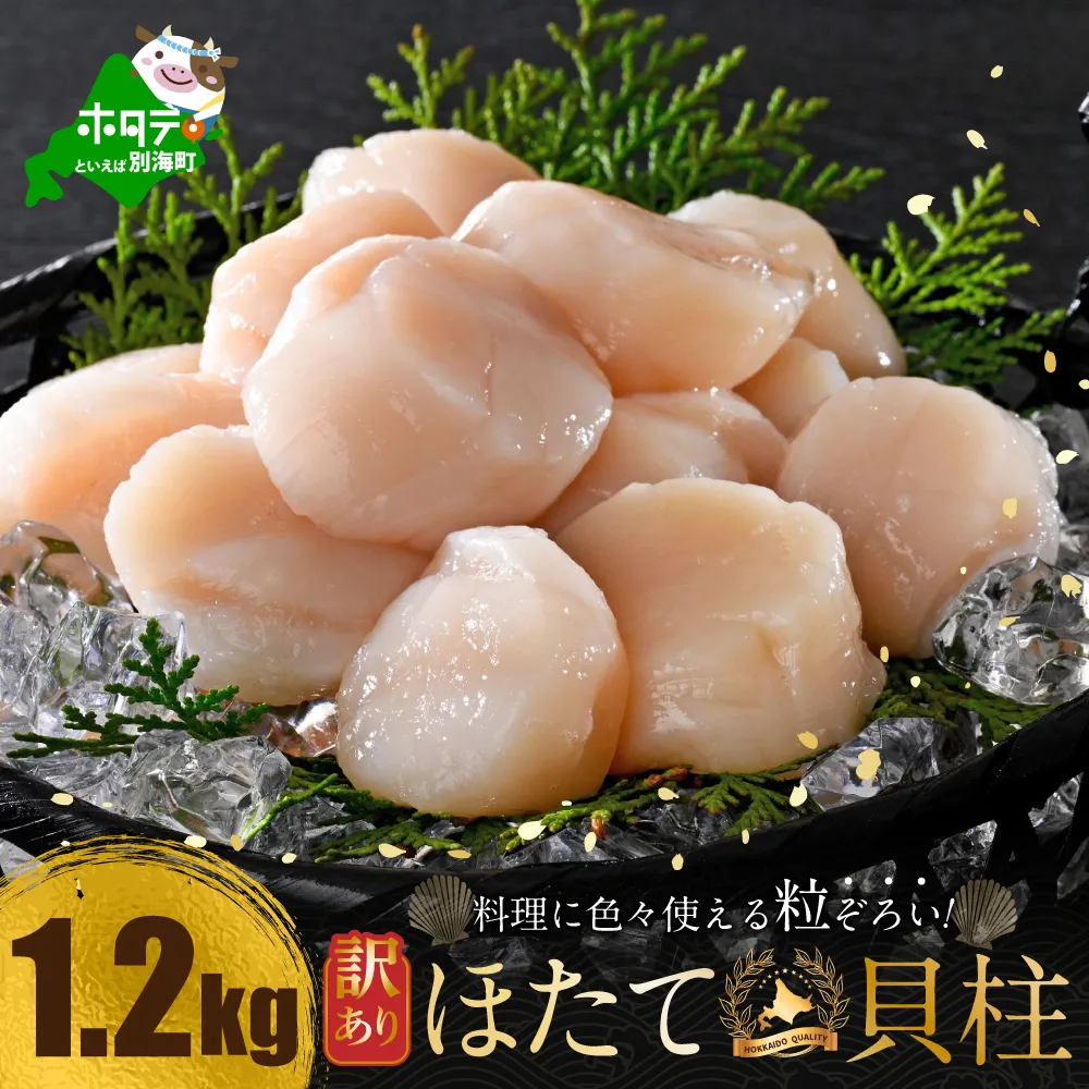 訳あり 北海道産 冷凍 ホタテ 計 1.2kg（ 400g × 3箱 ）