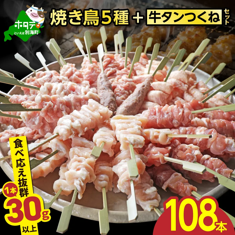 焼き鳥5種＋牛タンつくね　合計108本セット【OT0000006】