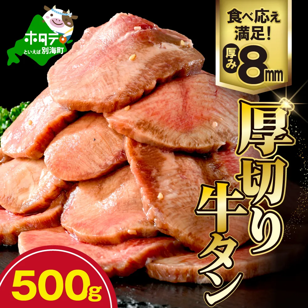 味付き厚切り牛タン500g【NM0000003】