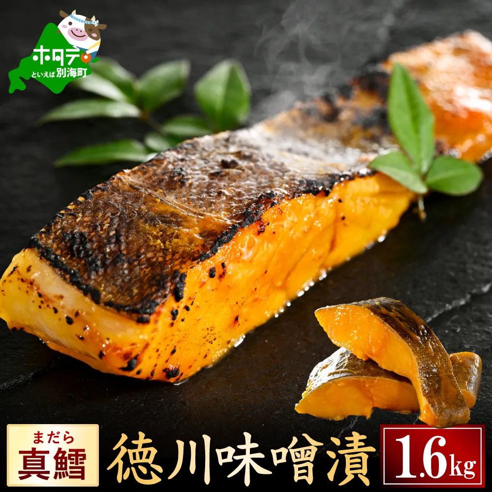 北海道産 真鱈徳川味噌漬け1.6kg（200g×8）【BS0000031】