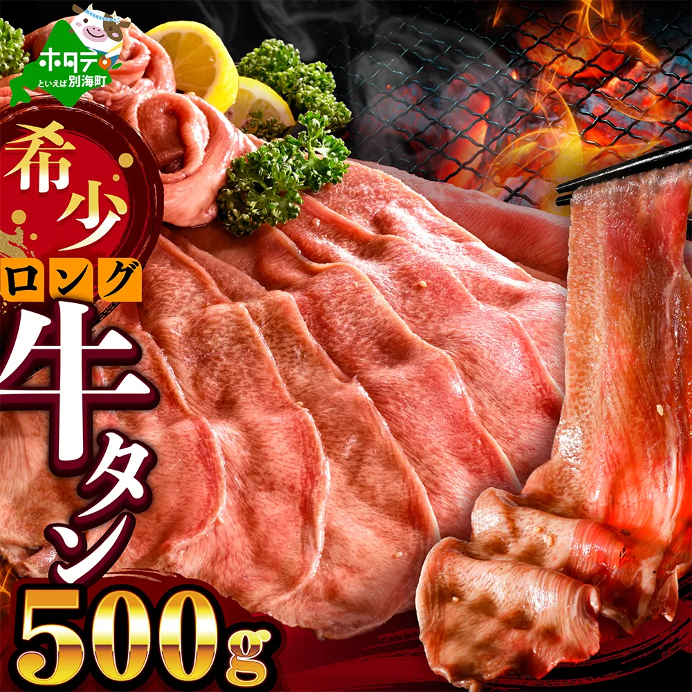 味付きロング牛タン500g（500g×1）【NM0000010】