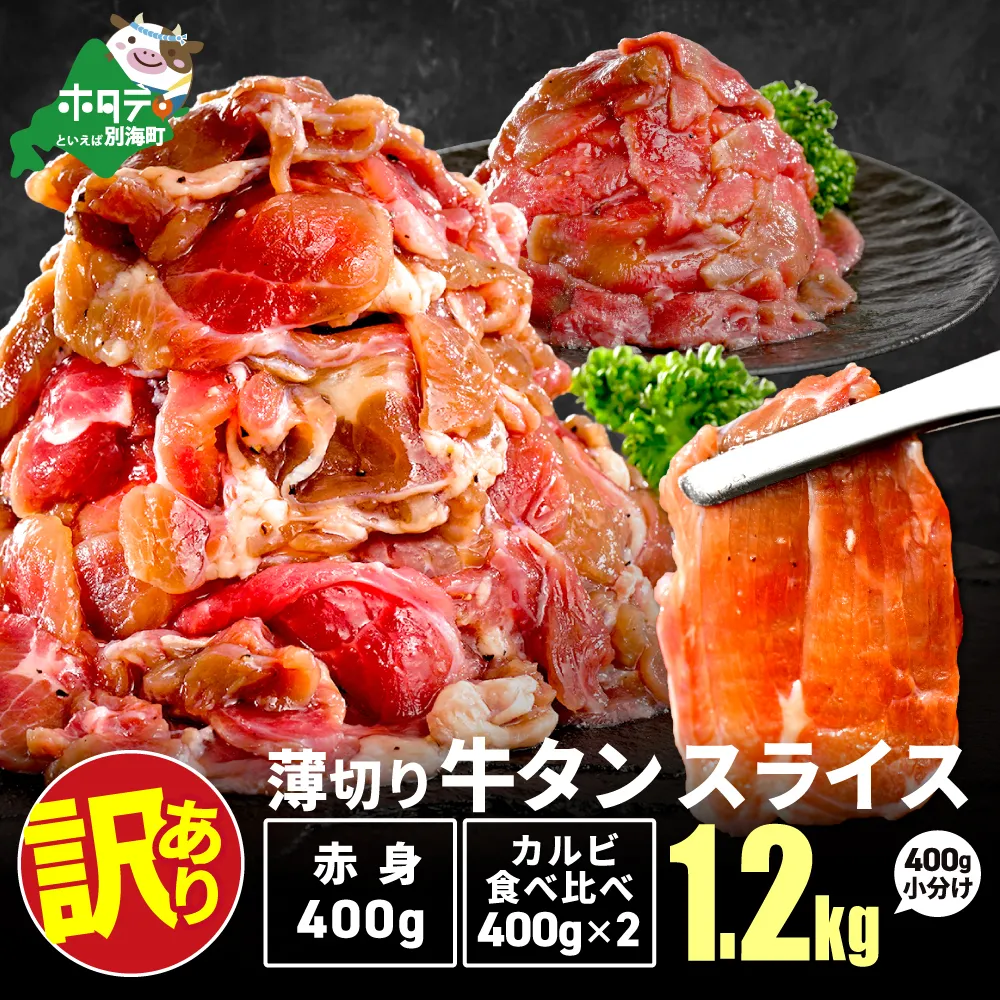 牛タンスライス 1.2kg （牛タン赤身400g×1・牛タンカルビ食べ比べ400g×2 合計1.2kg）