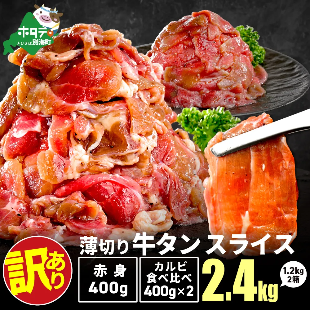 牛タンスライス 2.4kg （牛タン赤身400g×1・牛タンカルビ食べ比べ400g×2 合計1.2kg×2箱）