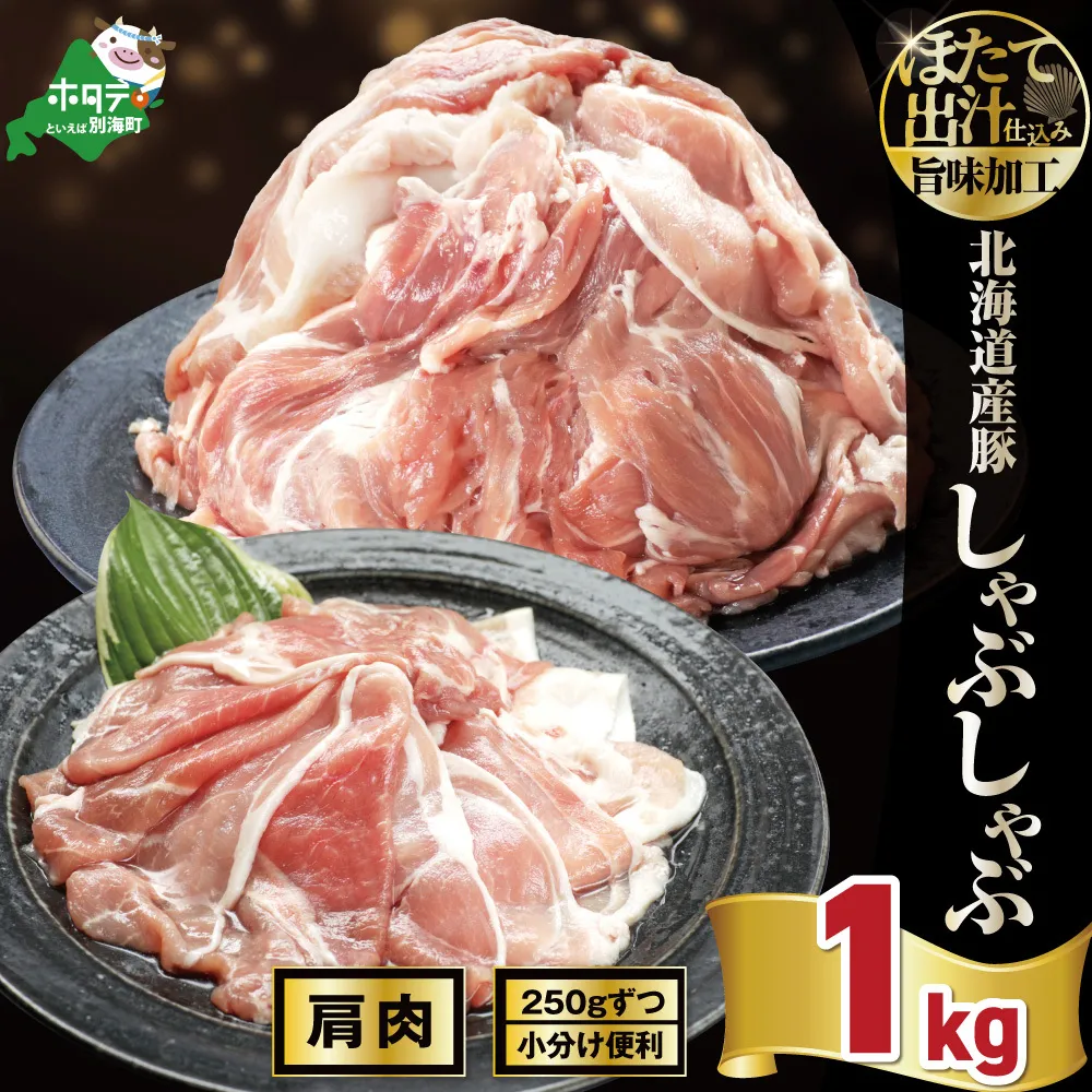 北海道産・ほたて出汁味付け 豚肩肉しゃぶしゃぶ 1kg(250g×4P)