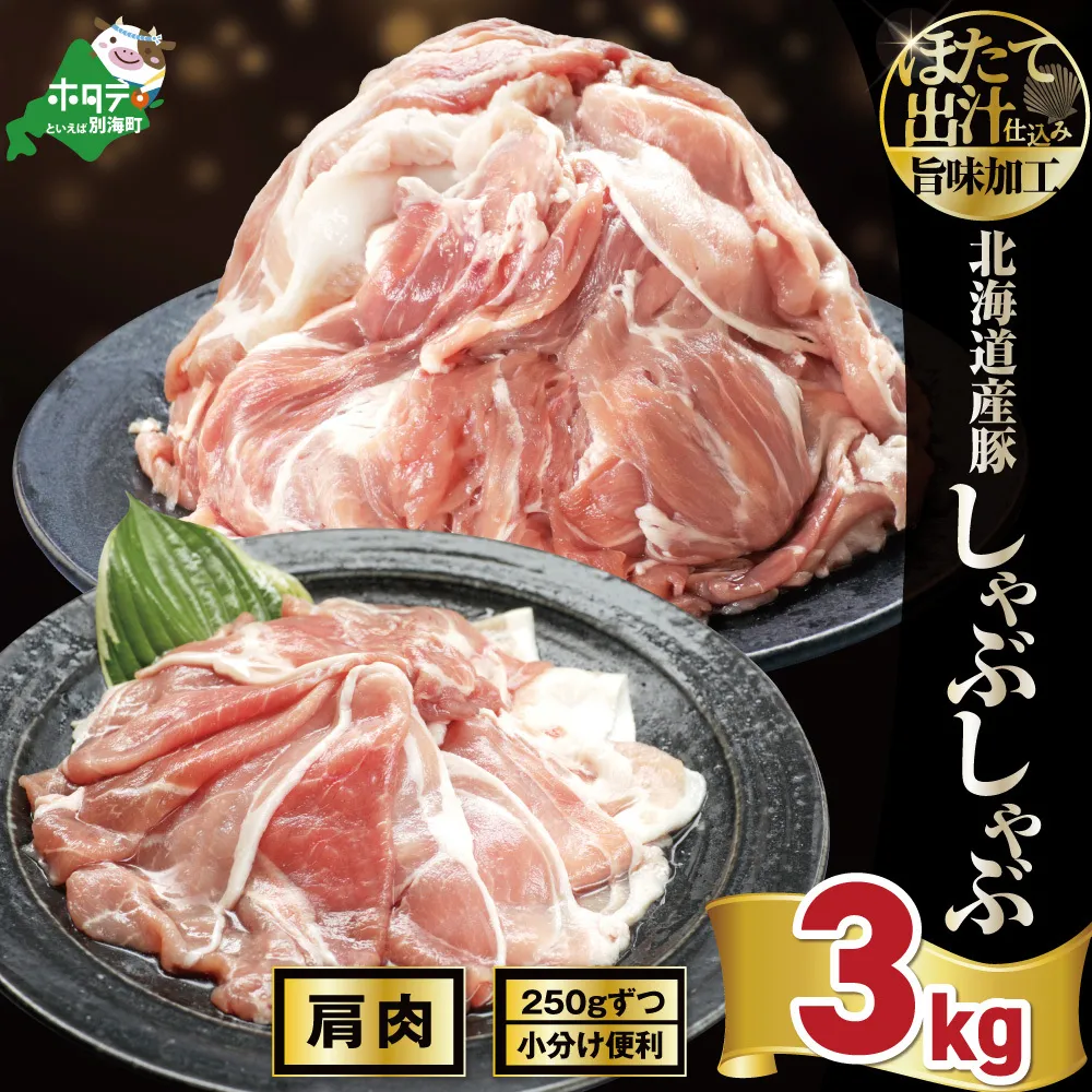 北海道産・ほたて出汁味付け 豚肩肉しゃぶしゃぶ 3kg(250g×12P)