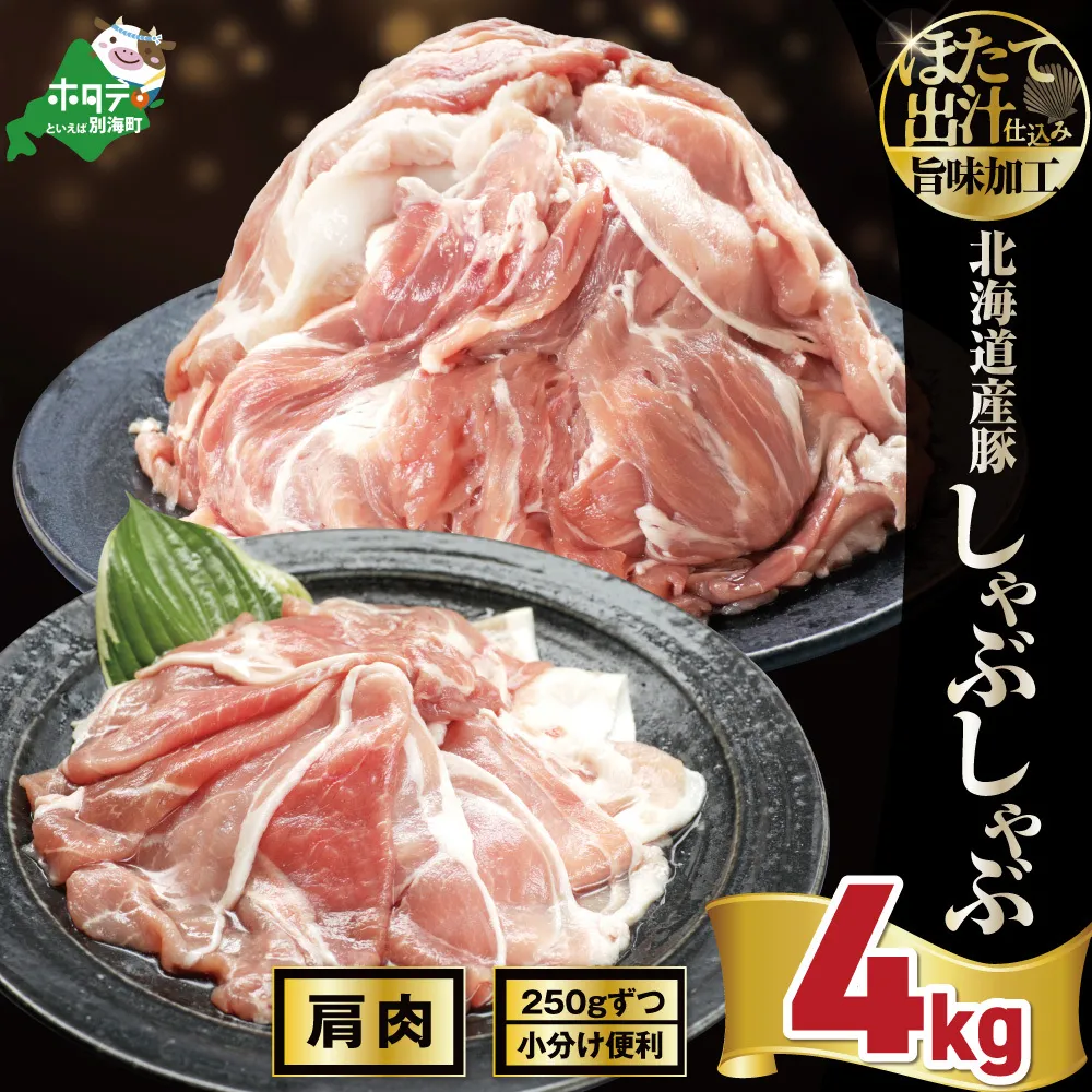 北海道産・ほたて出汁味付け 豚肩肉しゃぶしゃぶ 4kg(250g×16P)