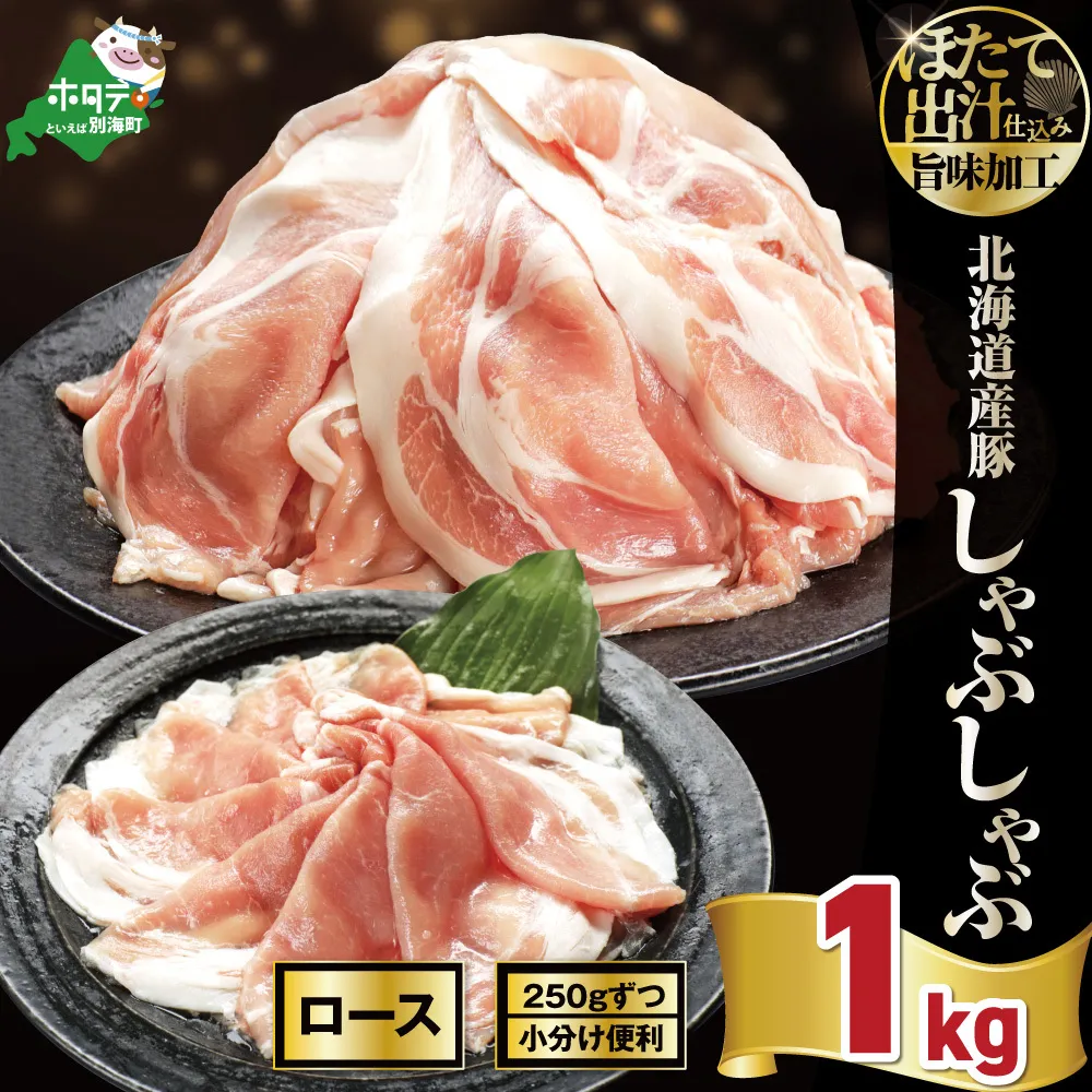 北海道産・ほたて出汁味付け 豚ロースしゃぶしゃぶ 1kg(250g×4P)