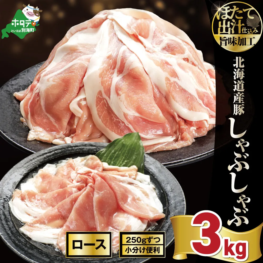 北海道産・ほたて出汁味付け 豚ロースしゃぶしゃぶ 3kg(250g×12P)