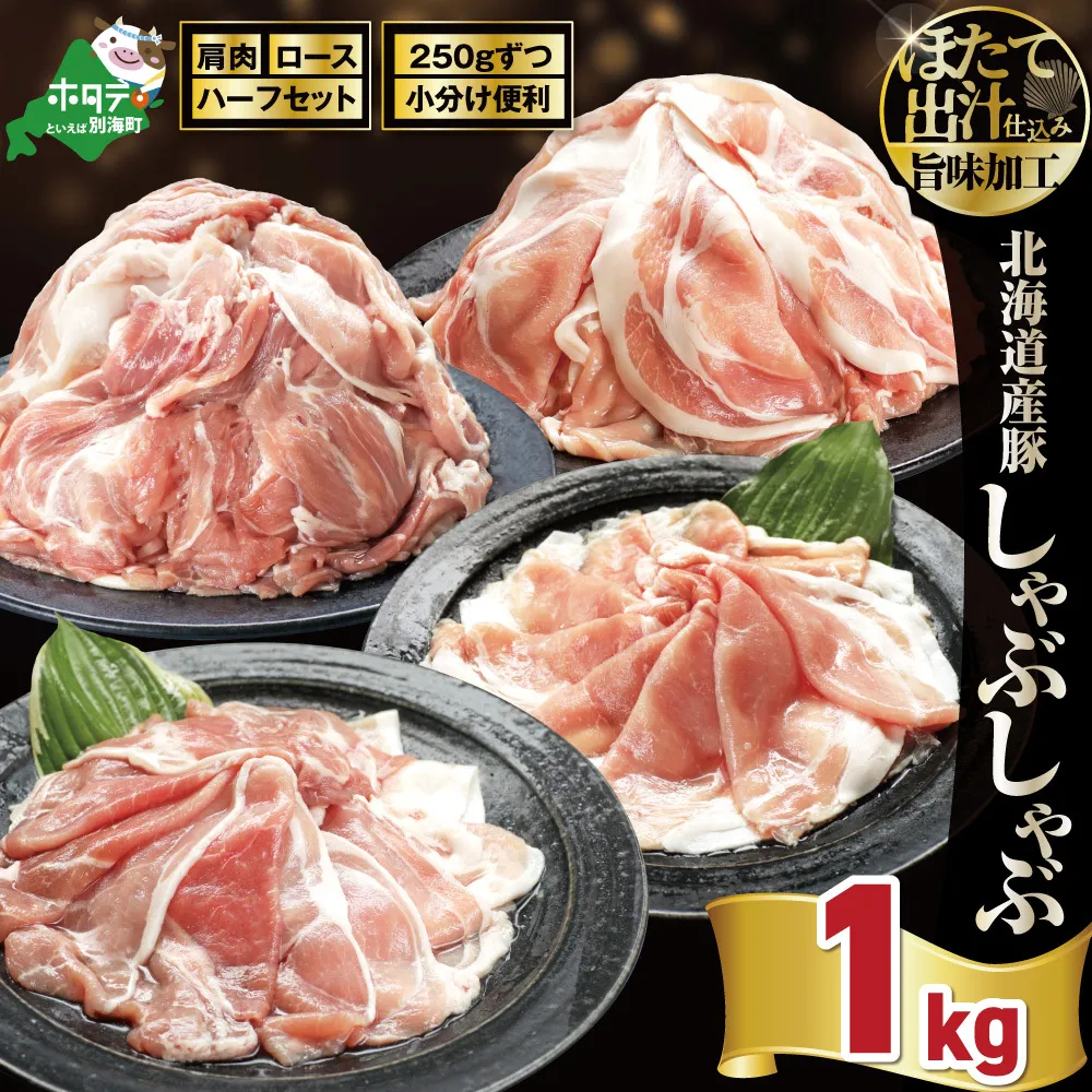 北海道産・ほたて出汁味付け 豚ハーフ（肩＆ロース）しゃぶしゃぶ 1kg(250g×各2P)