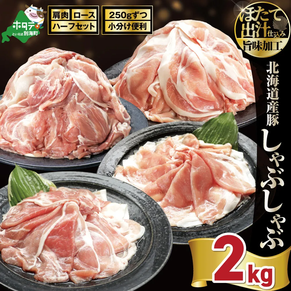 北海道産・ほたて出汁味付け 豚ハーフ（肩＆ロース）しゃぶしゃぶ 2kg(250g×各4P)