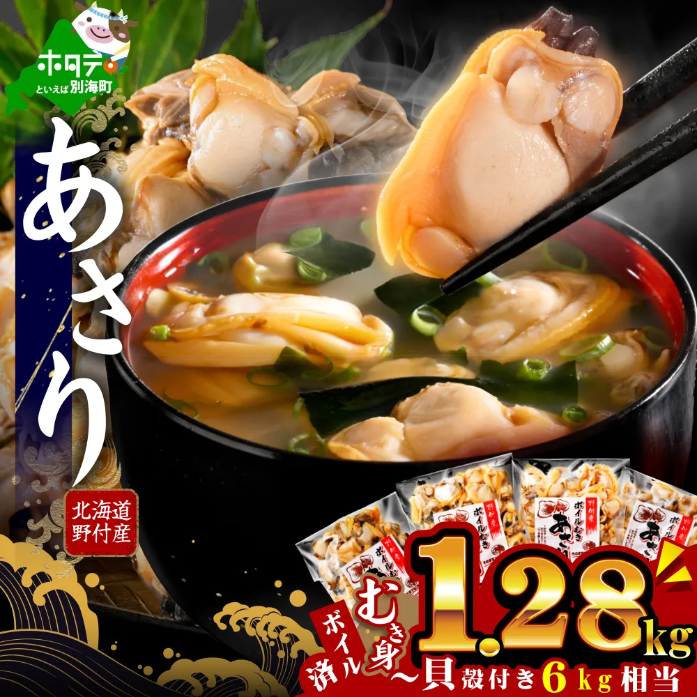 北海道野付産 あさり ボイルむき身 1.28kg (160g×8P)