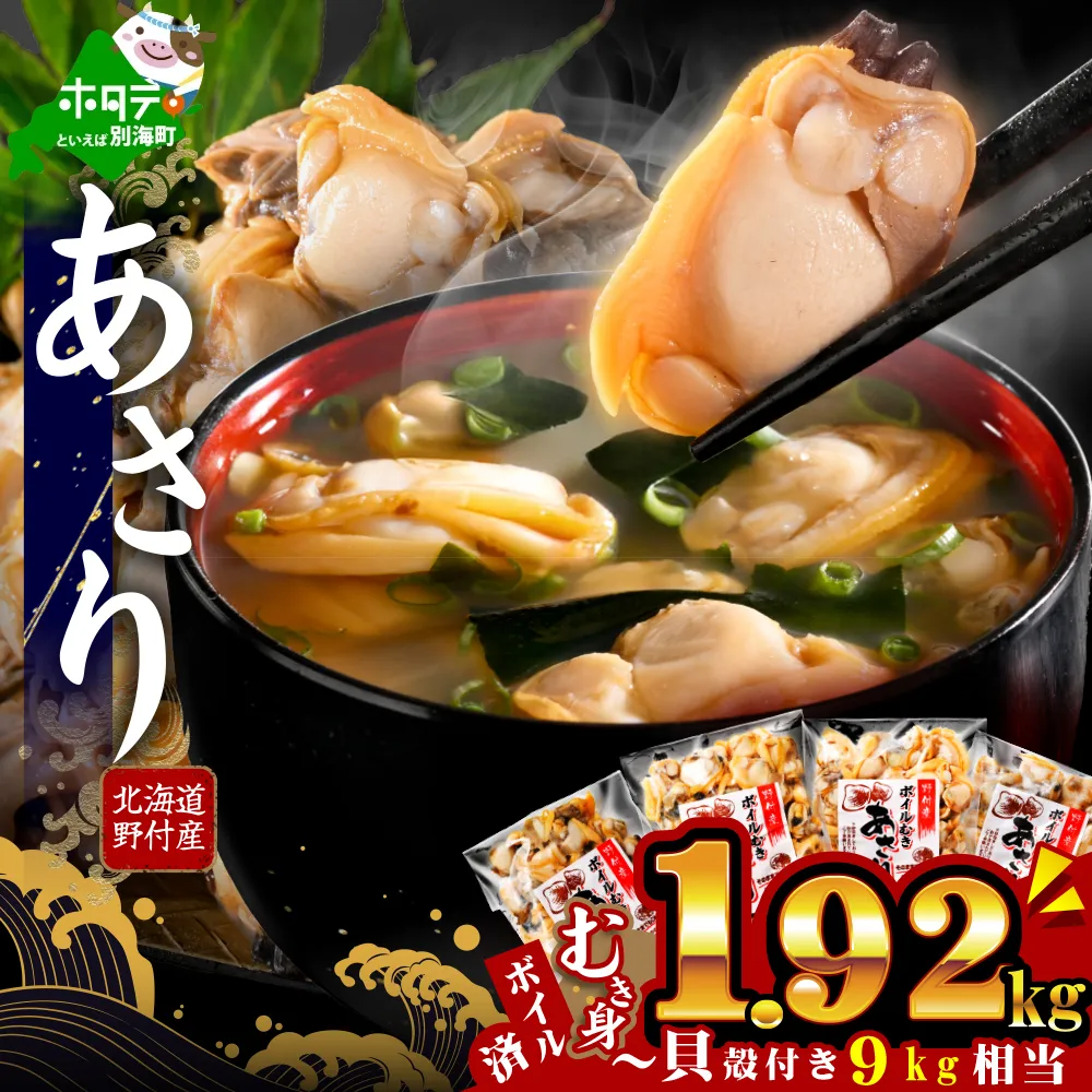 北海道野付産 あさり ボイルむき身 1.92kg(160g×12P)