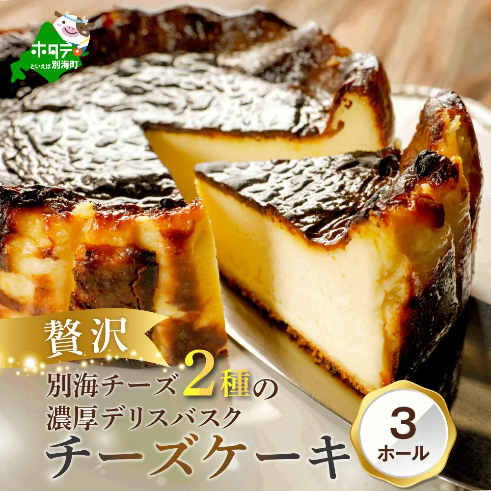 別海チーズのデリスバスク 450g×3台