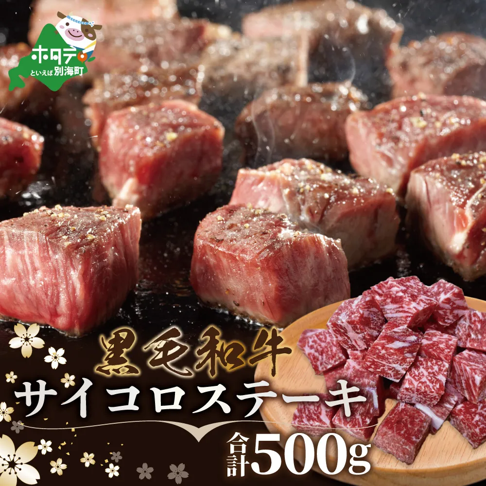 黒毛和牛サイコロステーキ用500g【北海道別海町産】250g×2パック(ファームフーズ）
