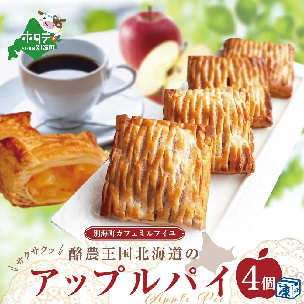 サックサク☆酪農王国【北海道】のアップルパイ☆ 大満足3号サイズ×4個入り！