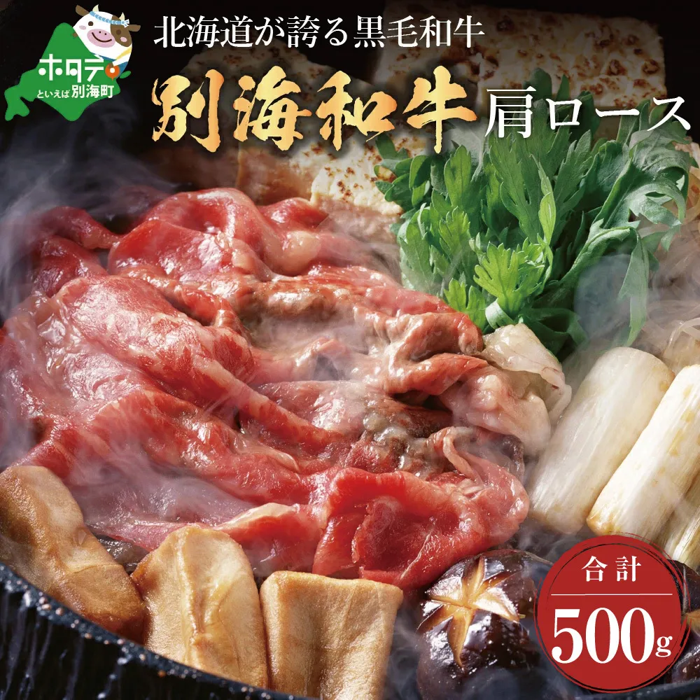 黒毛和牛「別海和牛」肩ロース500g すき焼き・しゃぶしゃぶ用【北海道別海町産】250g×2パック
