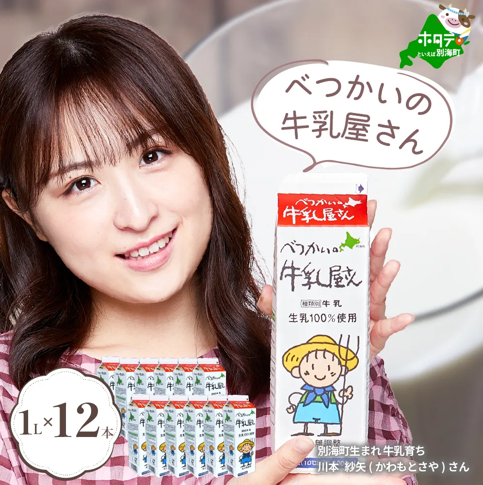 べつかいの牛乳屋さん12L（1L×12本）