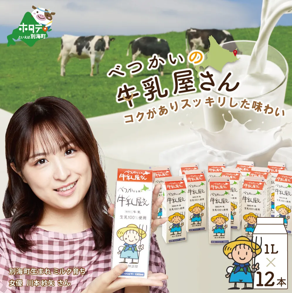 べつかいの牛乳屋さん12L（1L×12本）