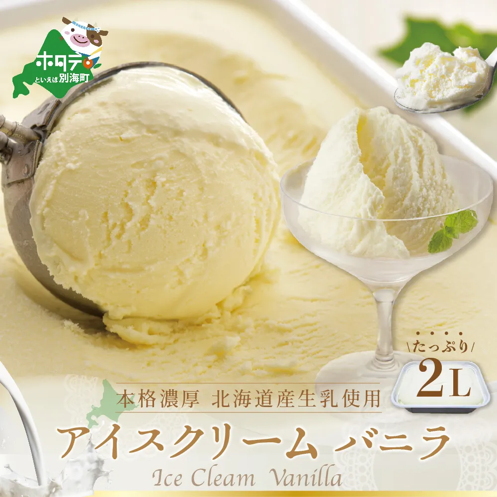 べつかいのアイスクリーム屋さんバニラ2L（ 北海道アイス 北海道産アイス アイス アイススイーツ アイスクリーム 北海道産アイスクリーム 道産アイス 道産アイスクリーム ギフト 詰合せ 詰め合わせ ）