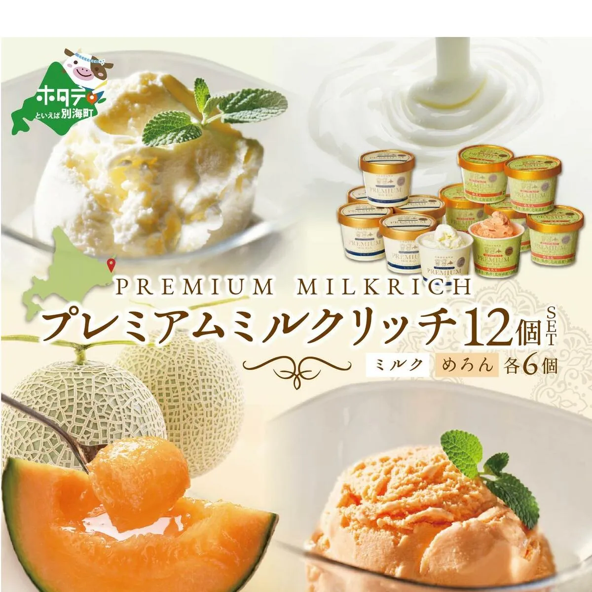 べつかいのアイスクリーム屋さんプレミアムミルクリッチ12個（ミルク/めろん各6個）(AP-02)（ 北海道アイス 北海道産アイス アイス アイススイーツ アイスクリーム 北海道産アイスクリーム 道産アイス 道産アイスクリーム ギフト 詰合せ 詰め合わせ ）