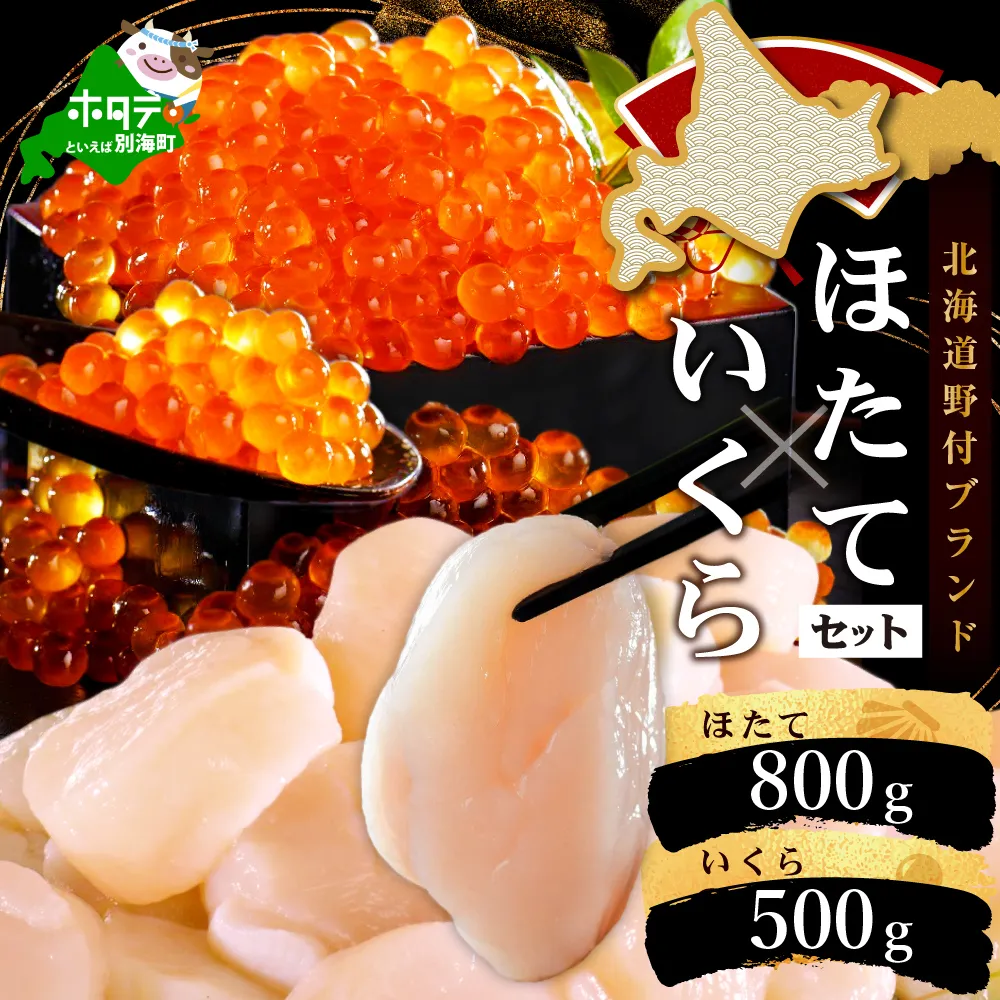 いくら ホタテ 海鮮 セット ！ 北海道 帆立 800g（約80粒以上） & いくら 醤油漬け 500g（野付漁業協同組合）（ほたて ホタテ 帆立 貝柱 ホタテ貝柱 いくら イクラ 醤油漬け 鮭 北海道 ふるさと納税 お届け）
