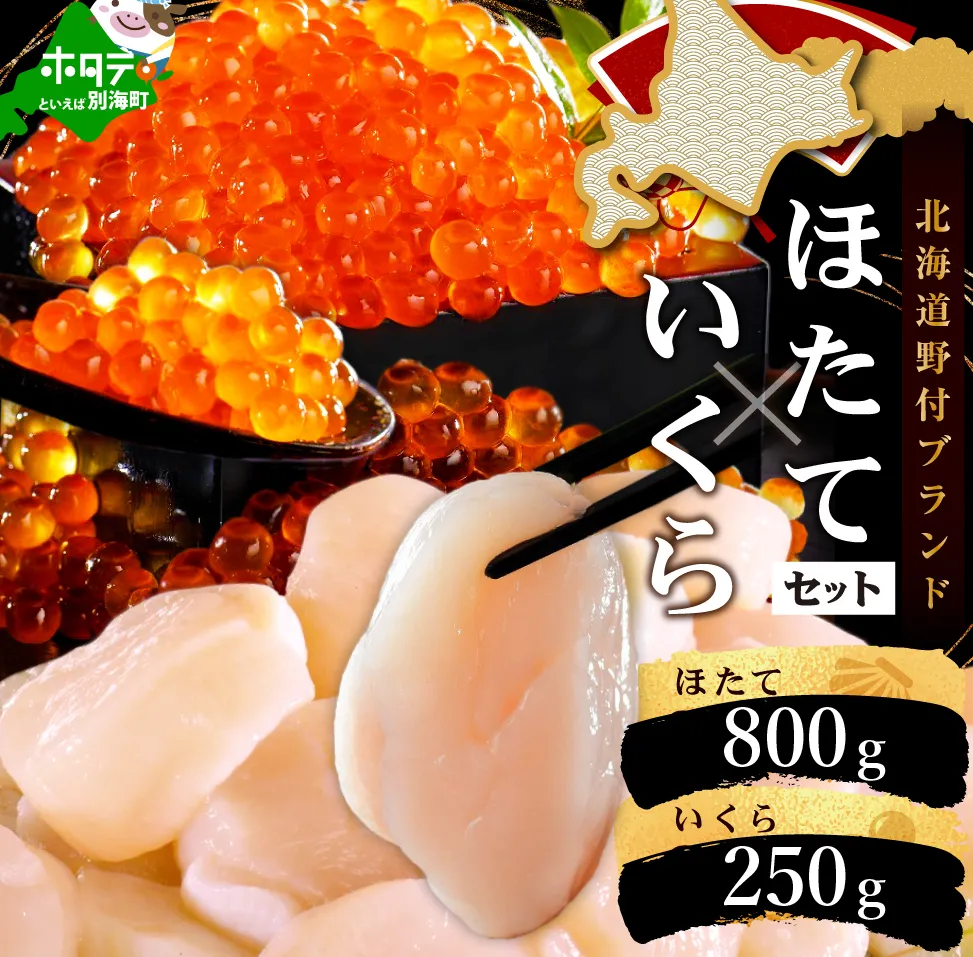 いくら ホタテ 海鮮 セット ！ 北海道 帆立 800g（約80粒以上） & いくら 醤油漬け 250g（野付漁業協同組合）（ほたて ホタテ 帆立 貝柱 ホタテ貝柱 いくら イクラ 醤油漬け 鮭 北海道 ふるさと納税 お届け）
