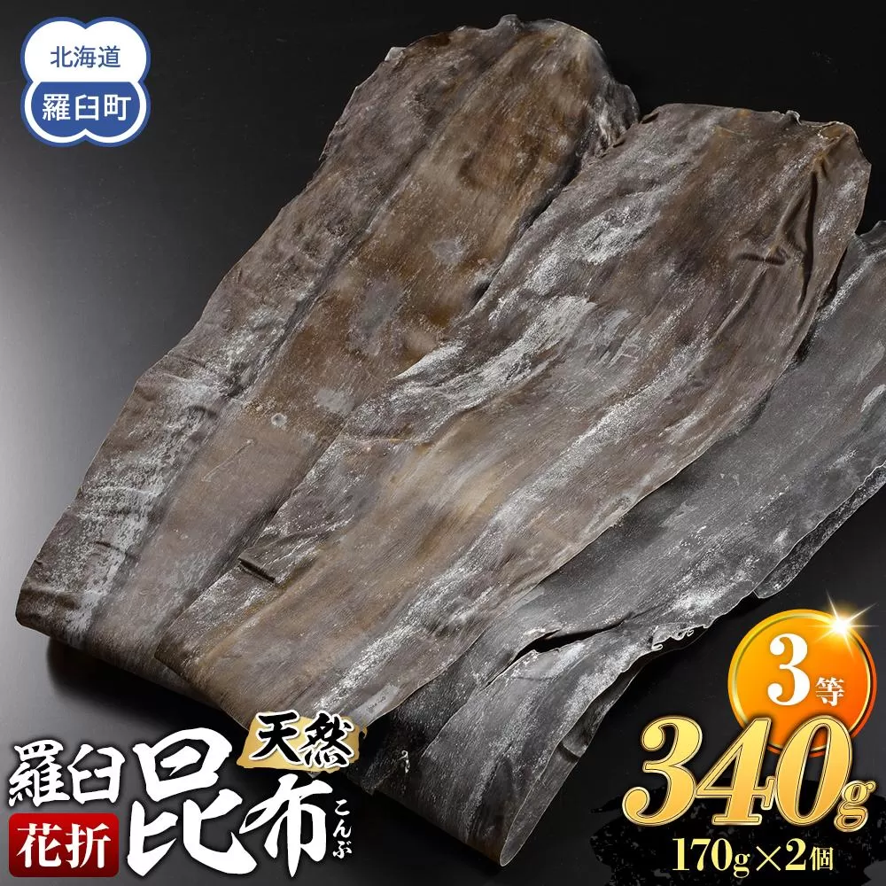 羅臼昆布 天然 3等 340gセット(花折170g×2個) 北海道 知床 羅臼産 生産者 支援 応援
