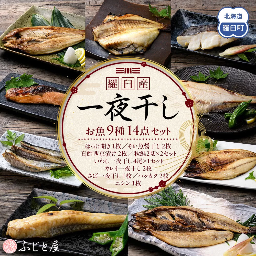 一夜干し お魚9種14点セット  ほっけ開き そい 鱈 秋鮭 さば いわし カレイ ハッカク ニシン 北海道 知床 羅臼町 生産者 支援 応援