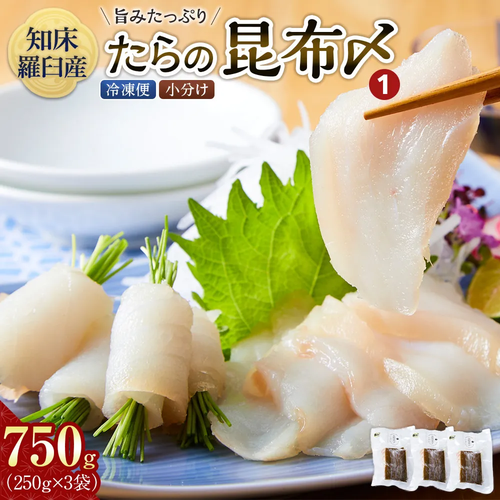 たらの昆布〆(1) 生産者 支援 応援