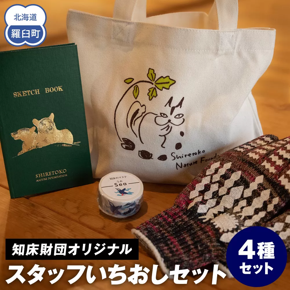 知床財団スタッフ いちおしセット 生産者 支援 応援