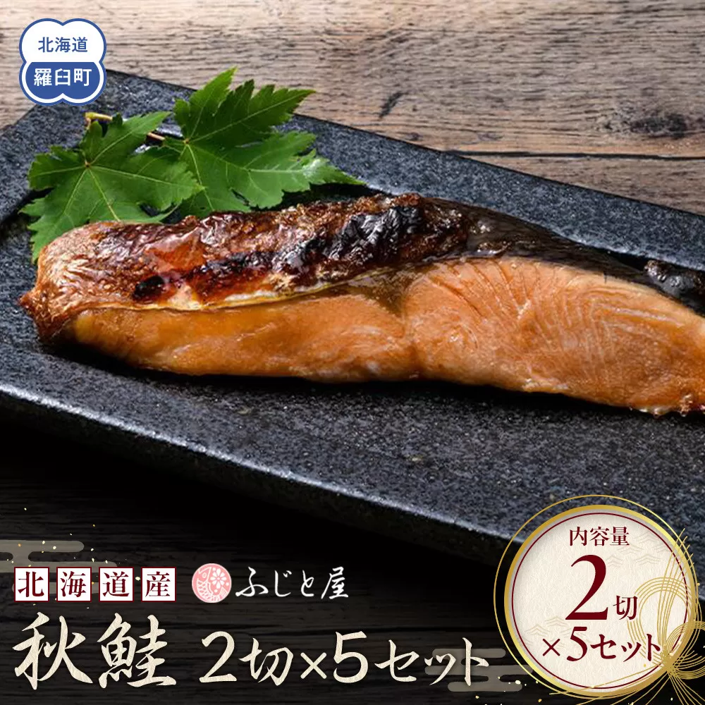 北海道産 秋鮭2切×5セット 北海道 知床 羅臼町 生産者 支援 応援