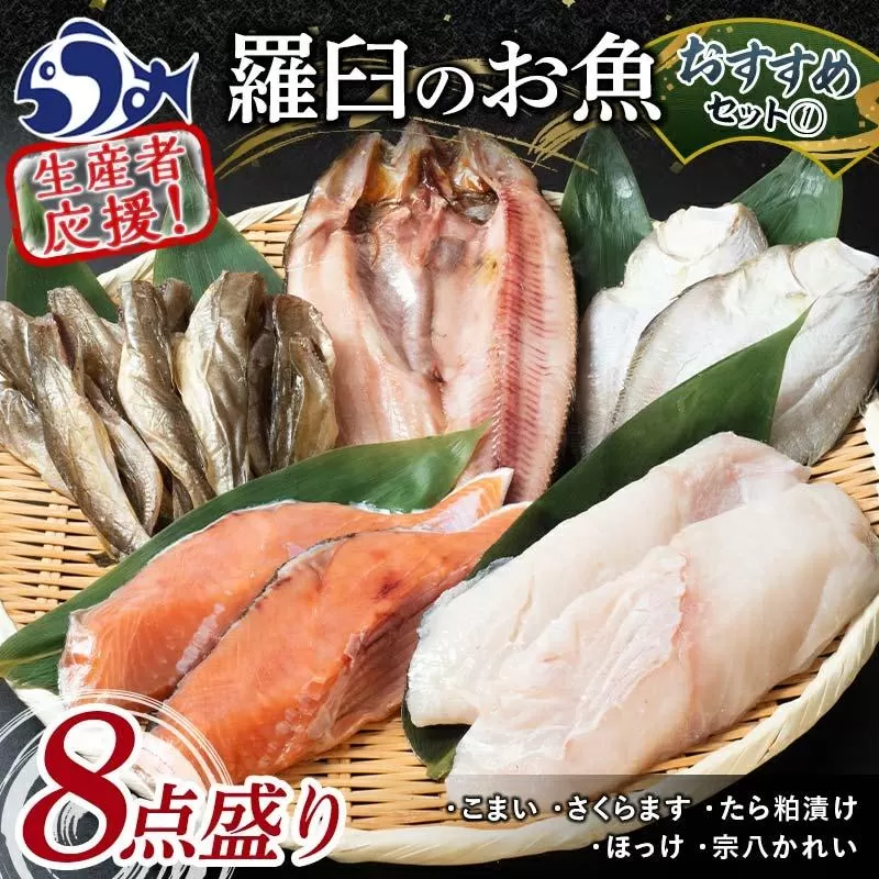 羅臼の魚 おすすめセット(1) 魚 切り身 切身 海鮮 福袋 家族 たら さくらます ほっけ カレイ こまい 一夜干し 粕漬け 北海道産 海鮮 海産物 魚介 魚卵 生産者 応援 支援 詰め合わせ