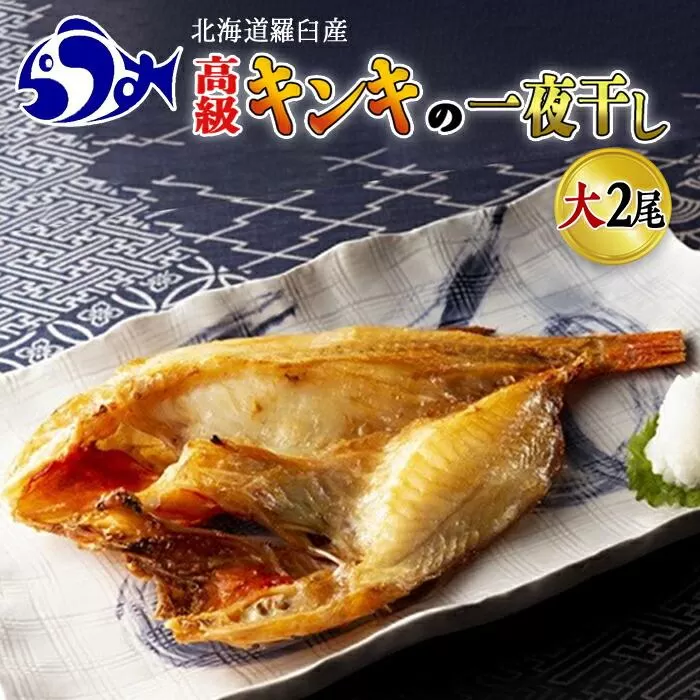 キンキ(めんめ)の一夜干し　大2枚セット 生産者 支援 応援