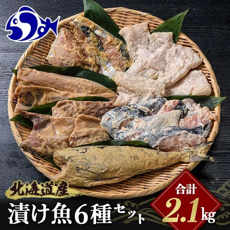 北海道産 お魚6種セット 計2.1kg  焼くだけ簡単 漬け魚 海鮮セット  北海道 羅臼 鮮魚 魚 海鮮 鱈 鮭 ホッケ たら さけ 味噌漬け 一夜干し 粕漬け 生産者 支援 応援